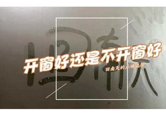 潮濕天氣是開窗好還是不開窗好？家里如何除濕？教你正確方法！